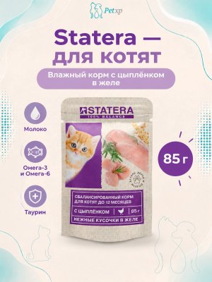 Инфографика SKU mSTAT010; создана плагином, задание #5601 Statera - Консервы для котят, с Цыпленком в желе, 85 гр