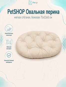 PetSHOP - Перина овальная, мягкая стёганая, бежевая 75x53x8 см
