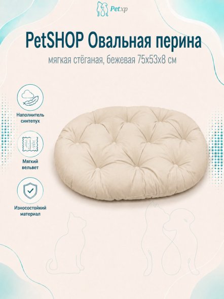PetSHOP - Перина овальная, мягкая стёганая, бежевая 75x53x8 см