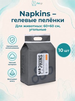 Napkins - Пеленки впитывающие гелевые, Угольные, 60*60 