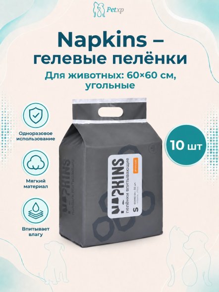 Napkins - Пеленки впитывающие гелевые, Угольные, 60*60