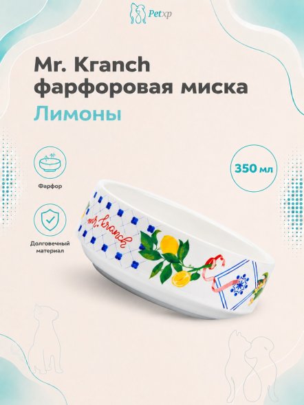 Mr. Kranch - Миска для собак и кошек из фарфора &amp;quot;Лимоны&amp;quot;