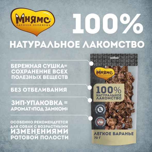 Мнямс - Лакомство для собак, Легкое Баранье, 70г