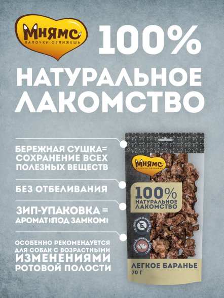 Мнямс - Лакомство для собак, Легкое Баранье, 70г