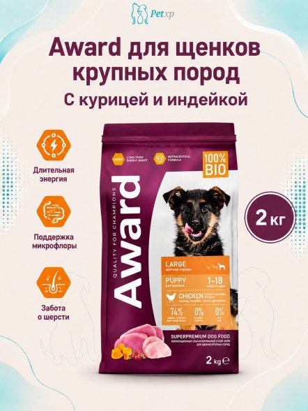 Award - Сухой корм для щенков от 1 месяца крупных пород с Курицей и Индейкой