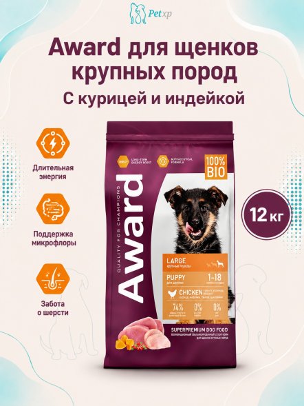Award - Сухой корм для щенков от 1 месяца крупных пород с Курицей и Индейкой