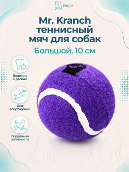 Mr. Kranch - Игрушка для собак Теннисный мяч большой 10 см фиолетовый