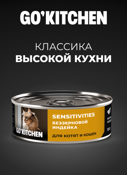 Go&amp;#039;Kitchen - Беззерновые консервы для котят и кошек с чувствительным пищеварением, с индейкой 100гр