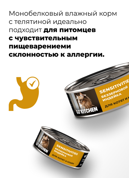 Go&amp;#039;Kitchen - Беззерновые консервы для котят и кошек с чувствительным пищеварением, с индейкой 100гр
