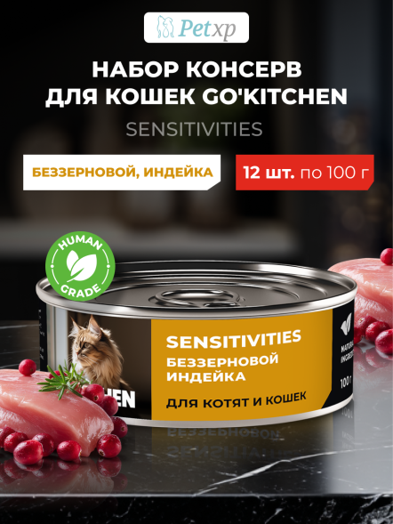 Go&amp;#039;Kitchen - Беззерновые консервы для котят и кошек с чувствительным пищеварением, с индейкой 100гр