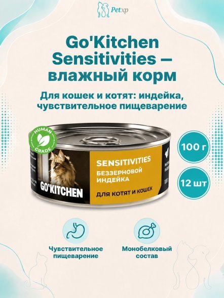 Go&amp;#039;Kitchen - Беззерновые консервы для котят и кошек с чувствительным пищеварением, с индейкой 100гр