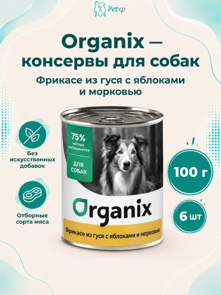 Organix - Консервы для собак, Фрикасе из гуся с яблоками и морковкой