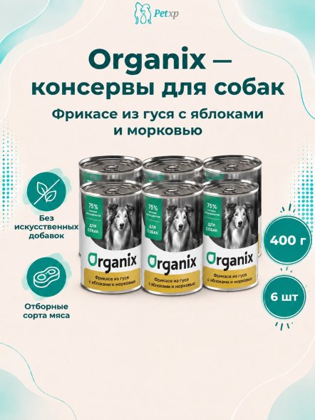 Organix - Консервы для собак, Фрикасе из гуся с яблоками и морковкой