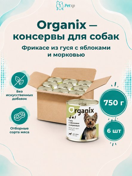 Organix - Консервы для собак, Фрикасе из гуся с яблоками и морковкой