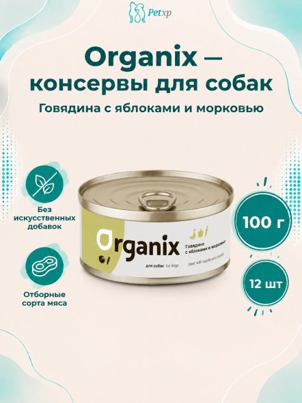 Organix - Консервы для собак, Фрикасе из гуся с яблоками и морковкой