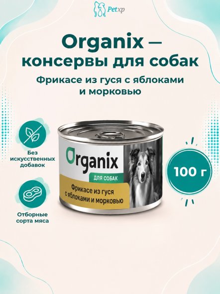 Organix - Консервы для собак, Фрикасе из гуся с яблоками и морковкой