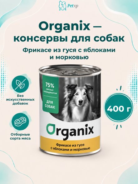 Organix - Консервы для собак, Фрикасе из гуся с яблоками и морковкой