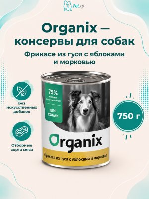 Инфографика SKU pp42915; создана плагином, задание #4632 Organix - Консервы для собак, Фрикасе из гуся с яблоками и морковкой