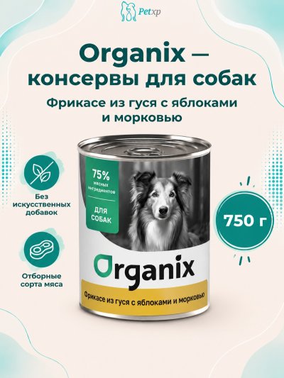 Organix - Консервы для собак, Фрикасе из гуся с яблоками и морковкой