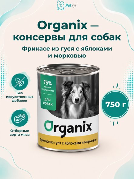 Organix - Консервы для собак, Фрикасе из гуся с яблоками и морковкой