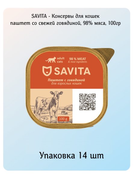 SAVITA - Консервы для кошек, паштет со свежей говядиной, 98% мяса, 100гр
