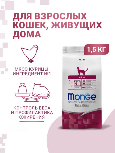 Monge Indoor - Сухой корм для домашних кошек