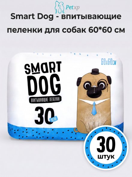 Smart Dog - впитывающие пеленки для собак 60*60 см