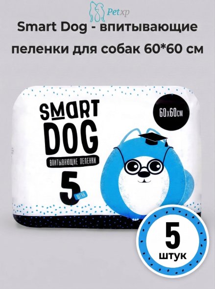 Smart Dog - впитывающие пеленки для собак 60*60 см