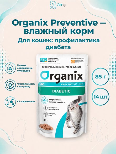 Organix Preventive Пауч для кошек для профилактики сахарного диабета, ветеринарный, диетический корм, 85 г