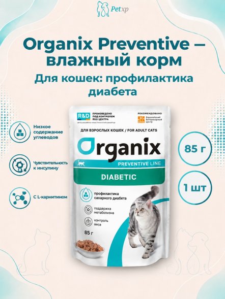 Organix Preventive Пауч для кошек для профилактики сахарного диабета, ветеринарный, диетический корм, 85 г