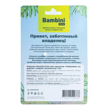 Bambini Pets - игрушка для грызунов &amp;quot;Морковка&amp;quot; из дерева с люфой