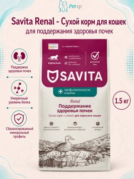 Savita prof Renal - Сухой корм для взрослых кошек, для поддержания здоровья почек