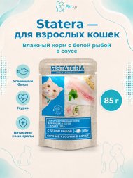 Statera - Консервы для взрослых кошек, с Белой рыбой в соусе, 85 гр