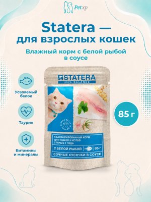 Инфографика SKU mSTAT011; создана плагином, задание #5600 Statera - Консервы для взрослых кошек, с Белой рыбой в соусе, 85 гр
