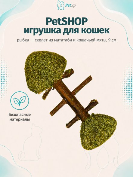 PetSHOP - Игрушка для кошек, рыбка - скелет из мататаби и кошачьей мяты, 9 см