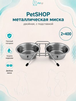 PetSHOP - Миска металлическая, двойная, с подставкой