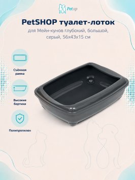 PetSHOP - Туалет для Мейн-кунов глубокий, большой, серый, 56x43x15 см