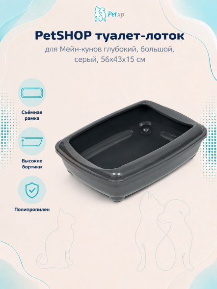 PetSHOP - Туалет для Мейн-кунов глубокий, большой, серый, 56x43x15 см