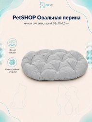 PetSHOP - Перина овальная, мягкая стёганая, серый, 52x40x7,5 см