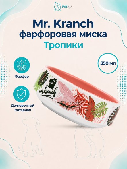 Mr. Kranch - Миска для собак и кошек из фарфора &amp;quot;Тропики&amp;quot;, 350 мл