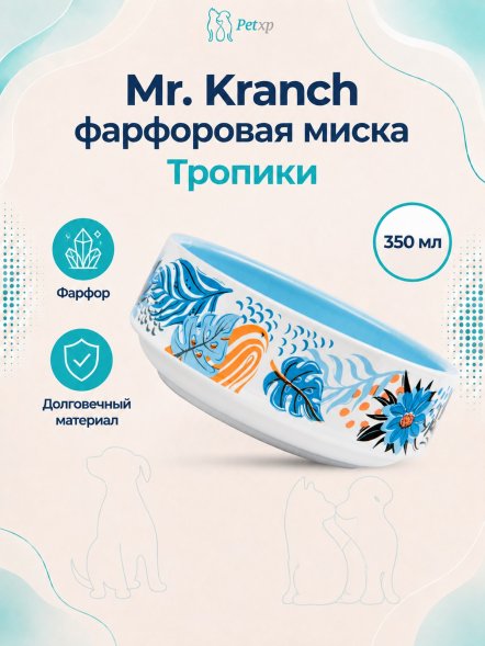 Mr. Kranch - Миска для собак и кошек из фарфора &amp;quot;Тропики&amp;quot;, 350 мл