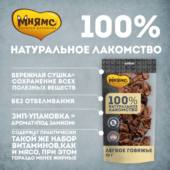 Мнямс - Лакомство для собак, Легкое Говяжье, 70г