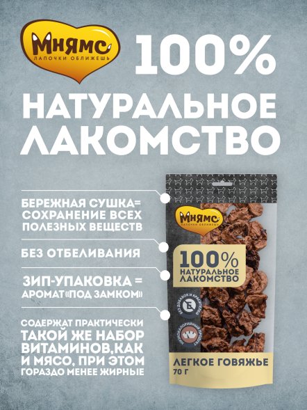 Мнямс - Лакомство для собак, Легкое Говяжье, 70г