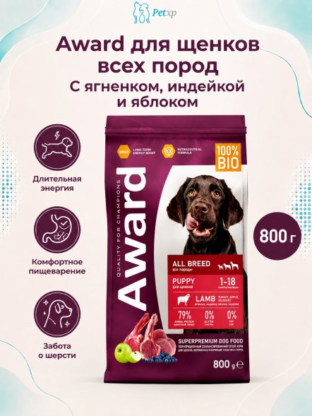 Award - Сухой корм для щенков от 1 месяца, беременных и кормящих сук всех пород с Ягненком и Индейкой с добавлением Яблока и Черники