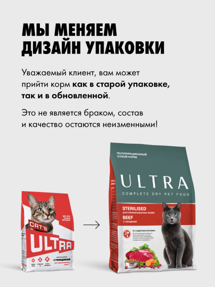 Ультра - Сухой корм для стерилизованных кошек, с говядиной