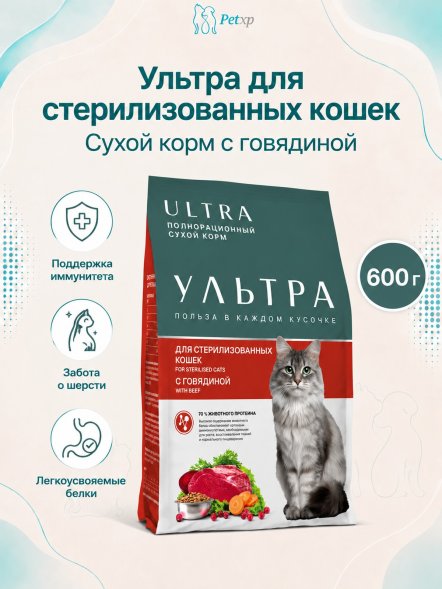 Ультра - Сухой корм для стерилизованных кошек, с говядиной