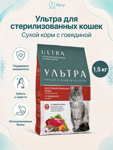 Ультра - Сухой корм для стерилизованных кошек, с говядиной