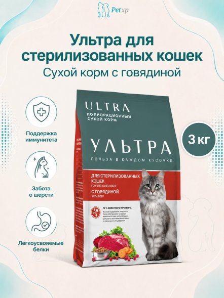 Ультра - Сухой корм для стерилизованных кошек, с говядиной