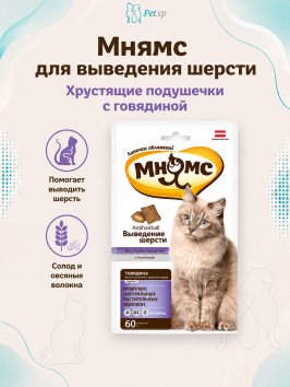 Мнямс - хрустящие подушечки для кошек с говядиной &amp;quot;Выведение шерсти&amp;quot; 60 г
