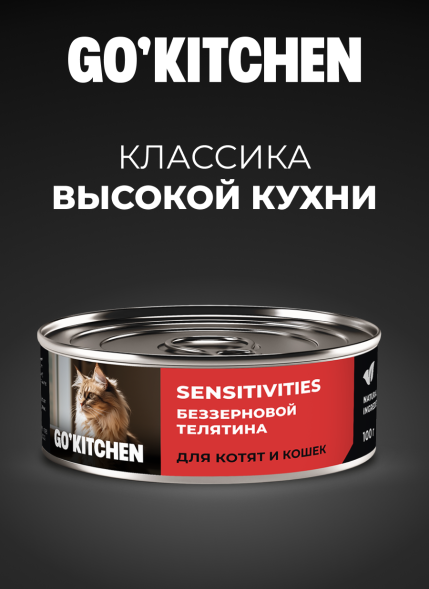 Go&amp;#039;Kitchen - Беззерновые консервы для котят и кошек с чувствительным пищеварением, с телятиной 100гр